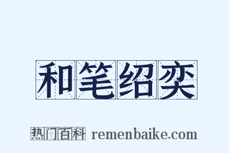 和笔绍奕是什么意思的图片